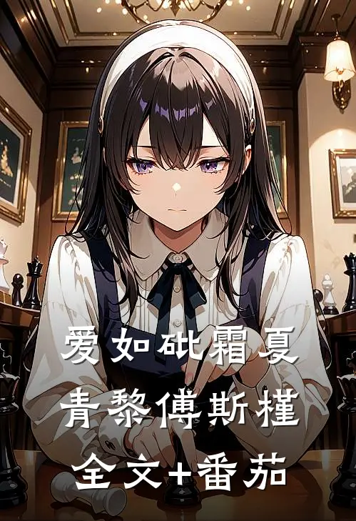 爱如砒霜夏青黎傅斯槿全文+番茄