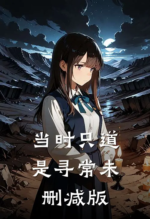 当时只道是寻常未删减版