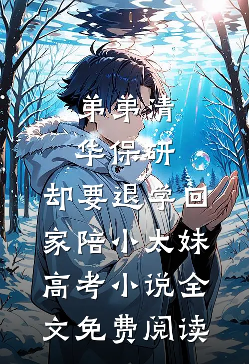 弟弟清华保研，却要退学回家陪小太妹高考小说全文免费阅读