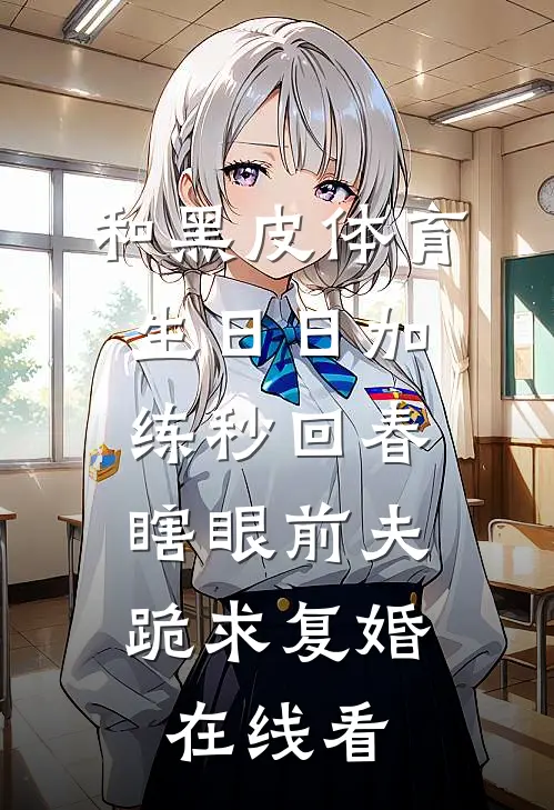 和黑皮体育生日日加练秒回春，瞎眼前夫跪求复婚在线看