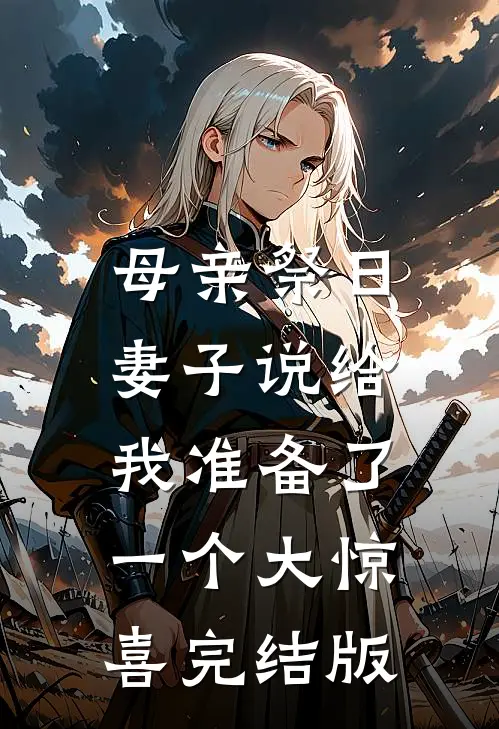 母亲祭日，妻子说给我准备了一个大惊喜完结版
