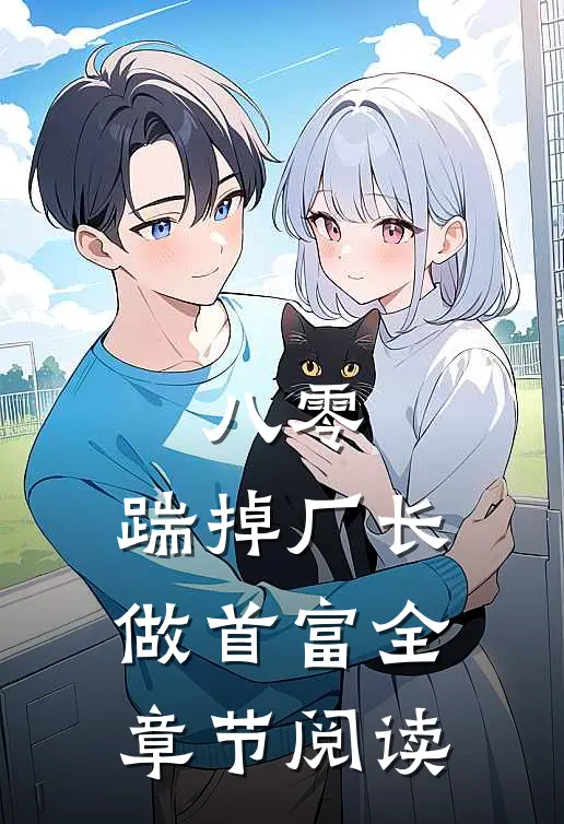 八零：踹掉厂长做首富全章节阅读
