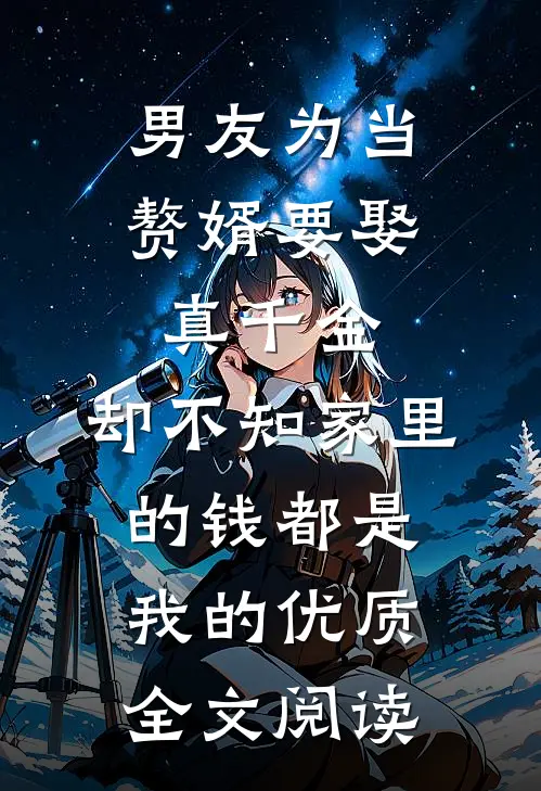 男友为当赘婿要娶真千金，却不知家里的钱都是我的优质全文阅读