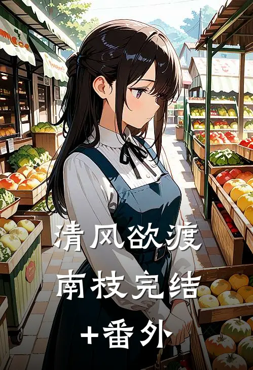 清风欲渡南枝完结+番外