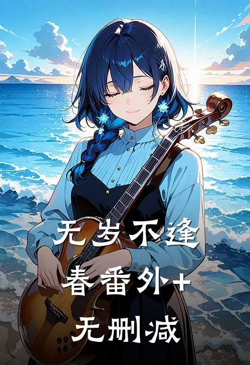 无岁不逢春番外+无删减