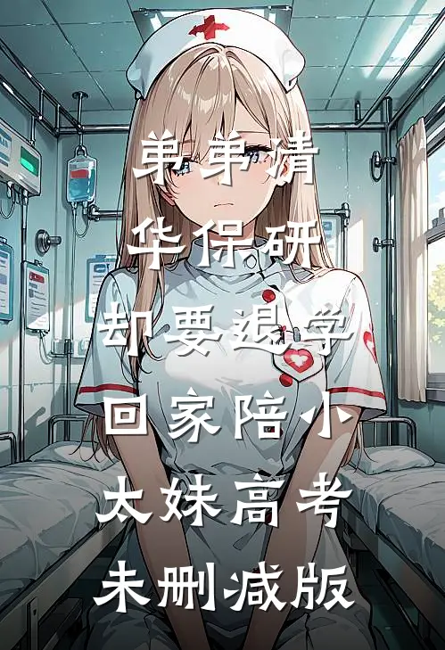 弟弟清华保研，却要退学回家陪小太妹高考未删减版
