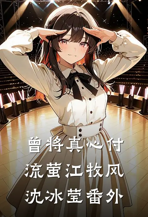 曾将真心付流萤江牧风沈冰莹番外