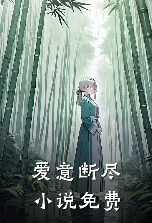 爱意断尽小说免费