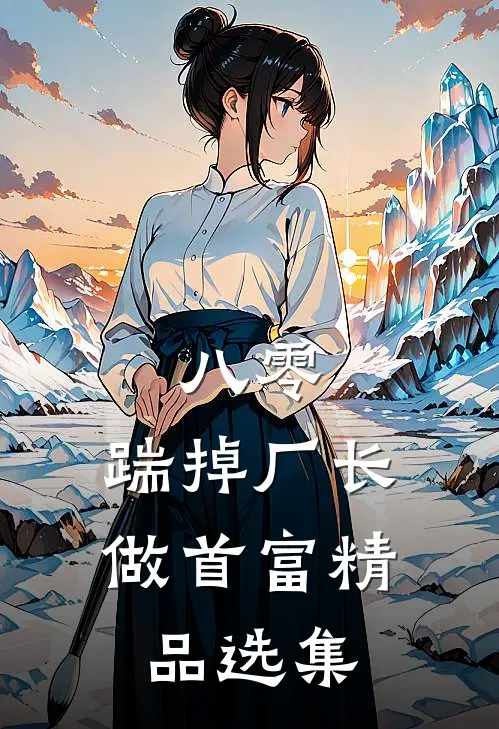 八零：踹掉厂长做首富精品选集