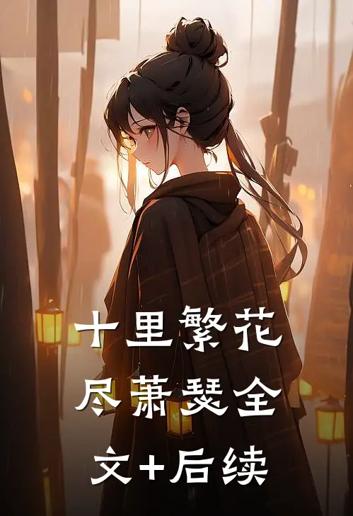 十里繁花尽萧瑟全文+后续