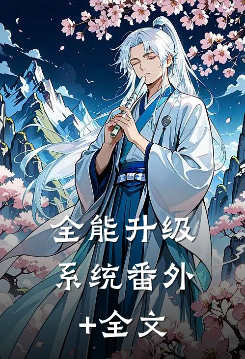 全能升级系统(番外)+(全文)