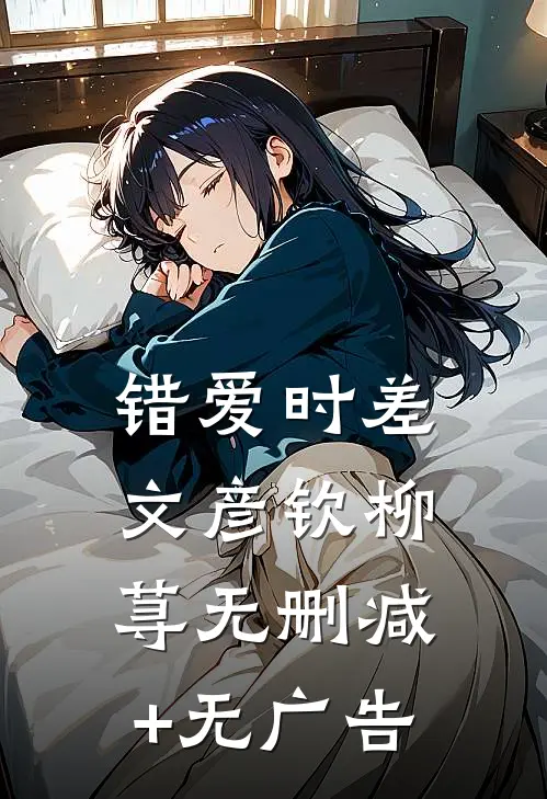 错爱时差文彦钦柳荨无删减+无广告