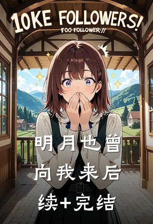 明月也曾向我来后续+完结