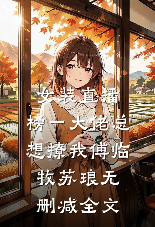 女装直播：榜一大佬总想撩我傅临牧苏琅无删减全文