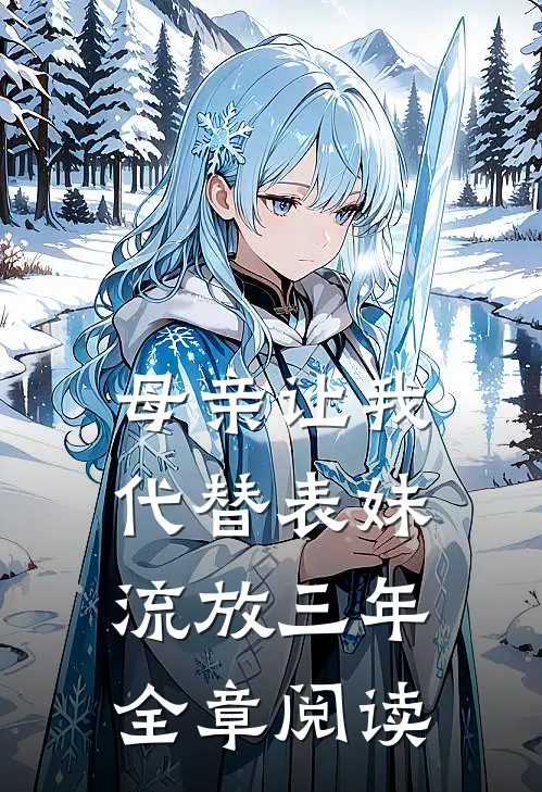 母亲让我代替表妹流放三年全章阅读