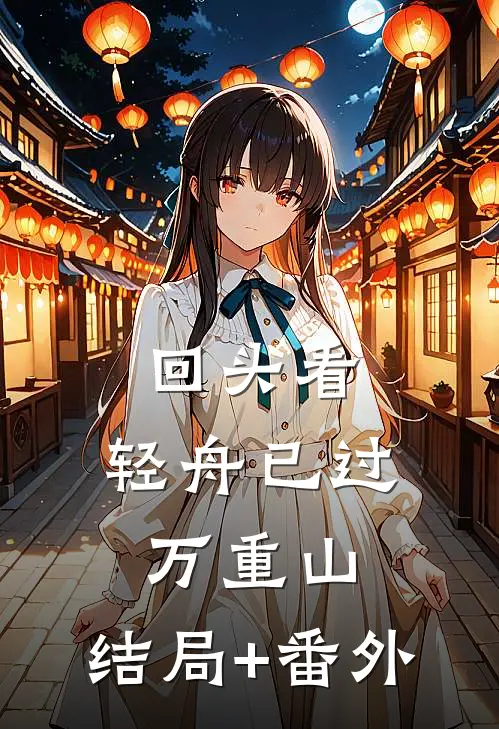 回头看，轻舟已过万重山:结局+番外