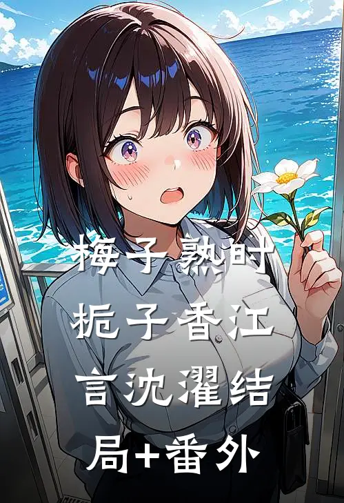 梅子熟时栀子香江言沈濯结局+番外