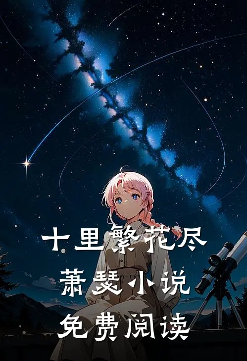 十里繁花尽萧瑟小说免费阅读