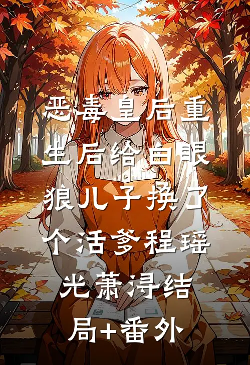 恶毒皇后重生后给白眼狼儿子换了个活爹程瑶光萧浔结局+番外