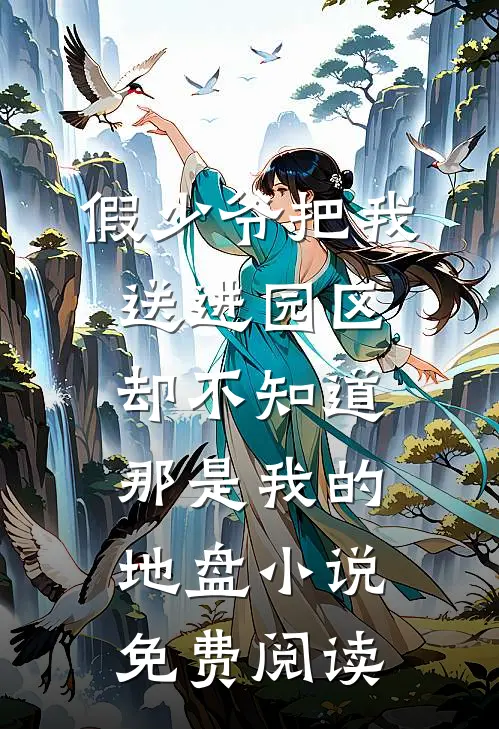 假少爷把我送进园区，却不知道那是我的地盘小说免费阅读