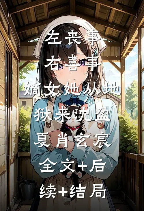 左丧事，右喜事，嫡女她从地狱来沈盈夏肖玄宸全文+后续+结局