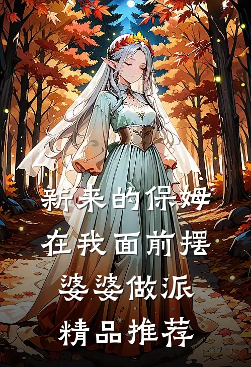 新来的保姆在我面前摆婆婆做派精品推荐