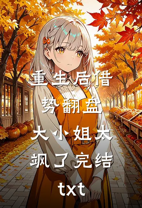 重生后借势翻盘，大小姐太飒了完结txt