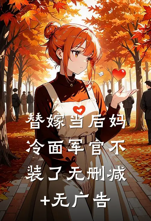 替嫁当后妈，冷面军官不装了无删减+无广告