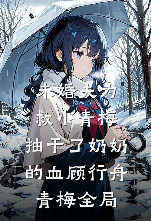 未婚夫为救小青梅，抽干了奶奶的血顾行舟青梅全局