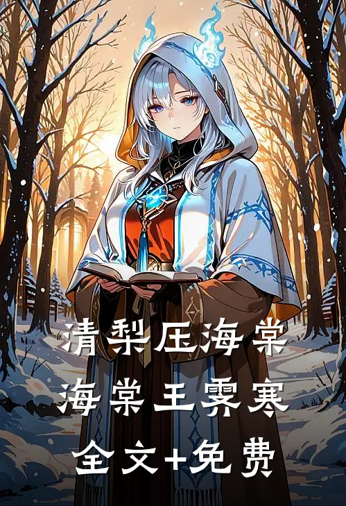 清梨压海棠海棠王霁寒全文+免费