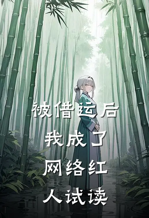 被借运后我成了网络红人试读