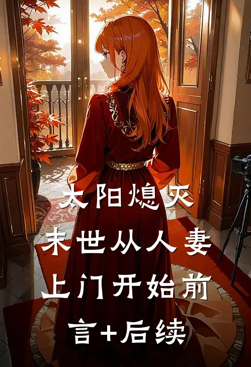 太阳熄灭，末世从人妻上门开始前言+后续