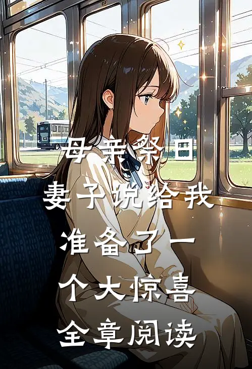 母亲祭日，妻子说给我准备了一个大惊喜全章阅读