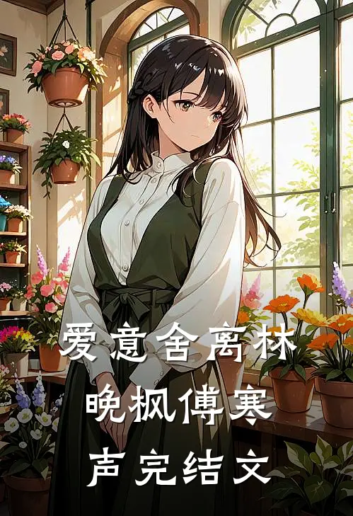 爱意舍离林晚枫傅寒声完结文