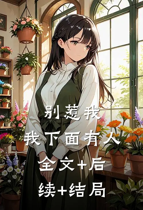 别惹我，我下面有人全文+后续+结局