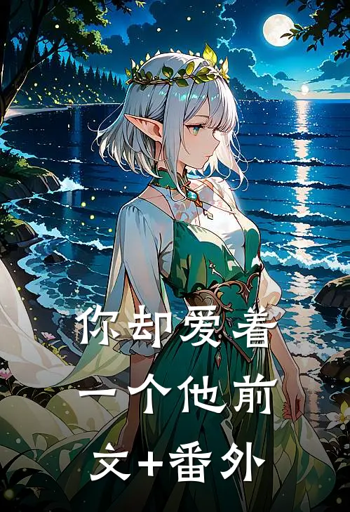 你却爱着一个他前文+番外