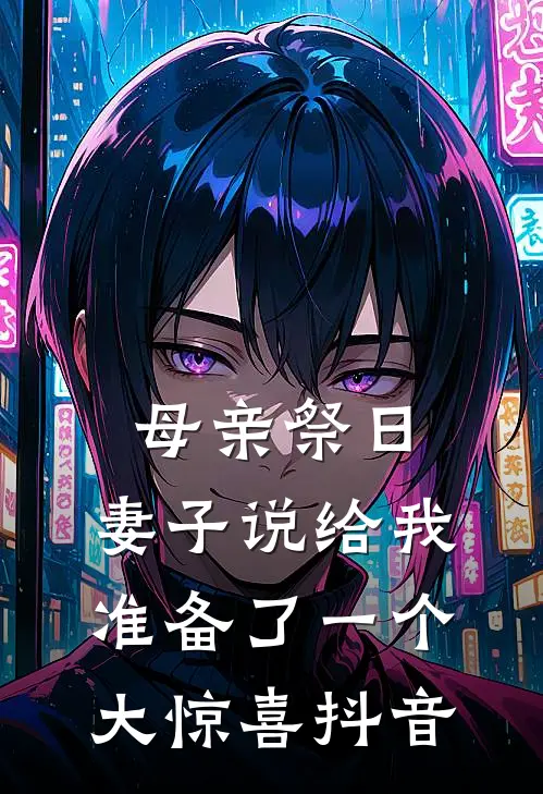 母亲祭日，妻子说给我准备了一个大惊喜抖音