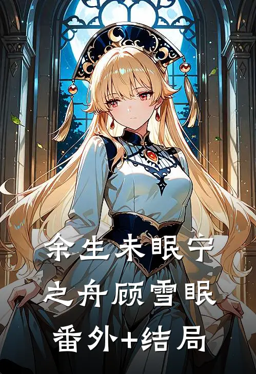 余生未眠宁之舟顾雪眠:(番外)+(结局)
