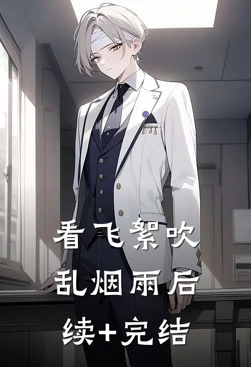 看飞絮吹乱烟雨后续+完结