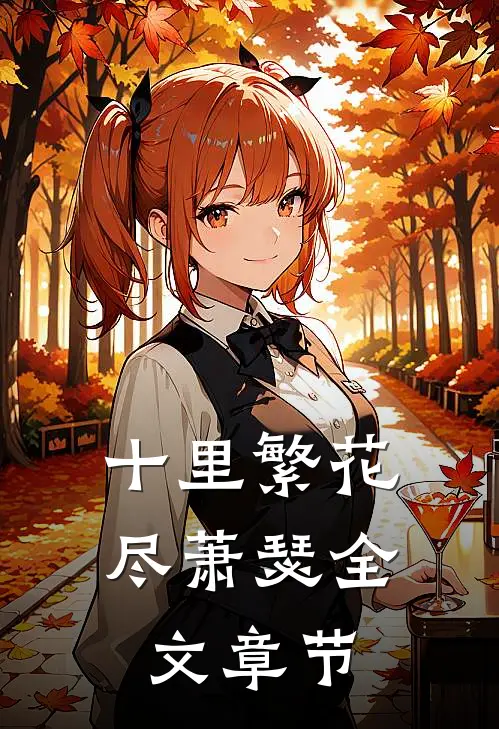 十里繁花尽萧瑟全文章节