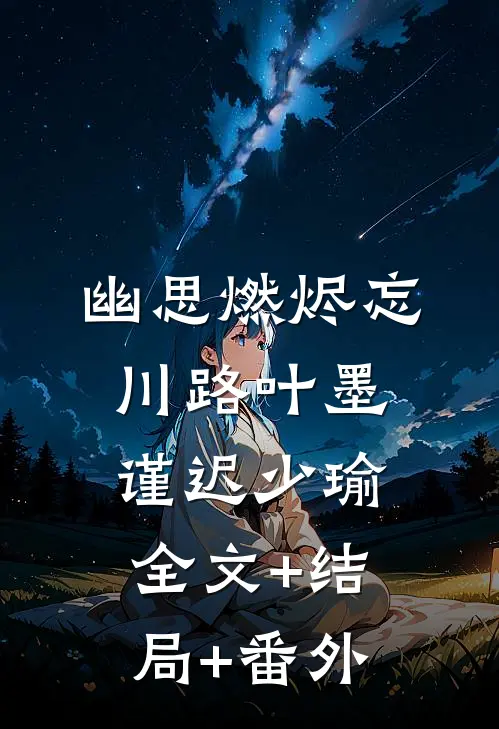 幽思燃烬忘川路叶墨谨迟少瑜全文+结局+番外