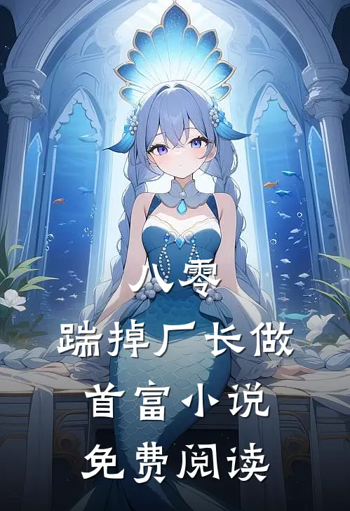 八零：踹掉厂长做首富小说免费阅读