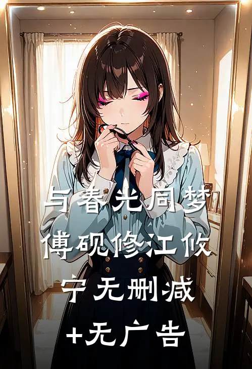 与春光同梦傅砚修江攸宁无删减+无广告