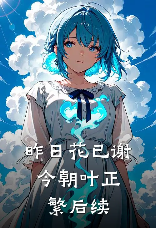 昨日花已谢，今朝叶正繁后续
