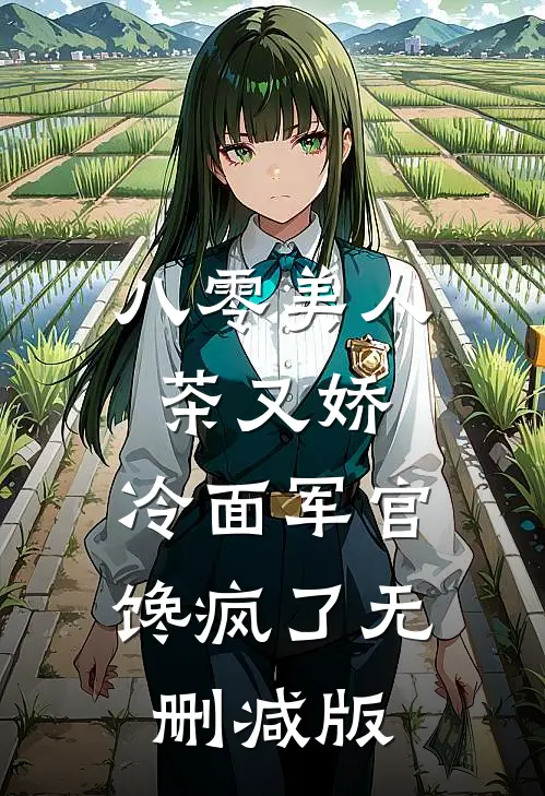 八零美人茶又娇，冷面军官馋疯了无删减版