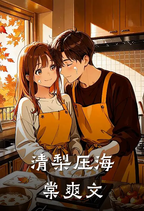 清梨压海棠爽文