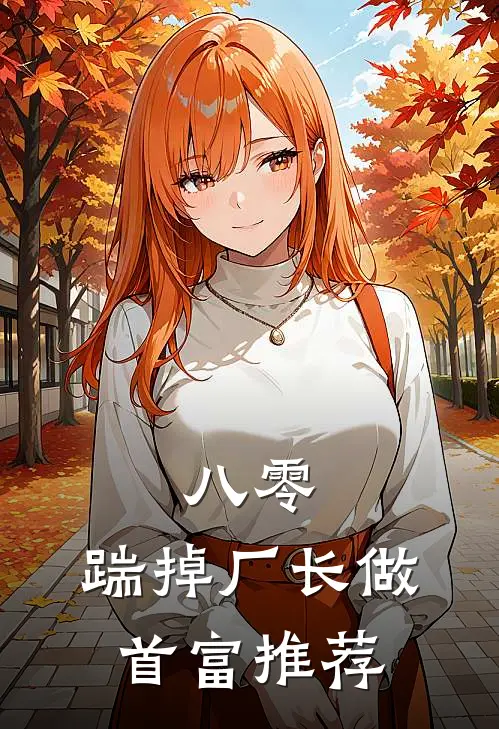 八零：踹掉厂长做首富推荐