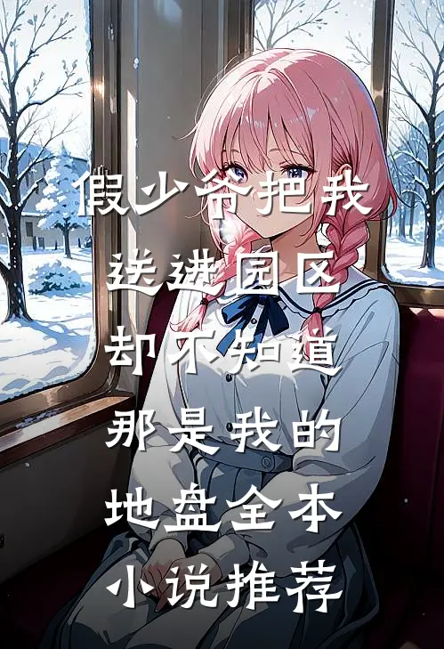 假少爷把我送进园区，却不知道那是我的地盘全本小说推荐
