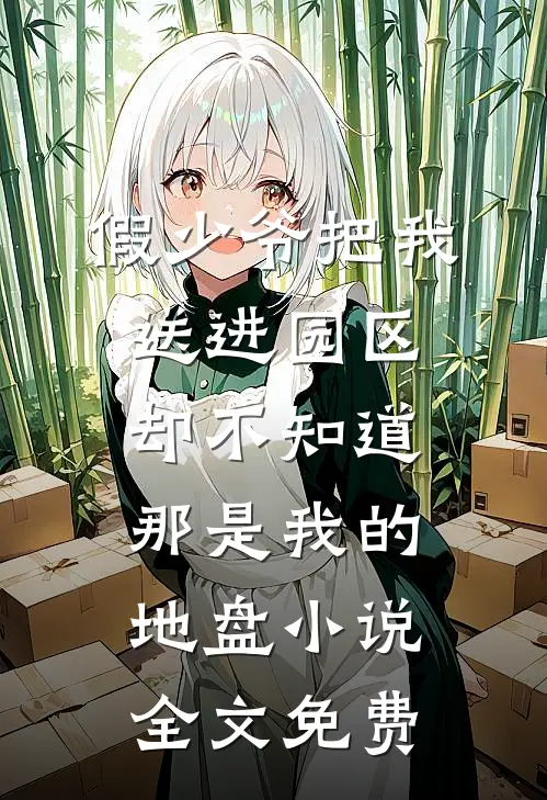 假少爷把我送进园区，却不知道那是我的地盘小说全文免费