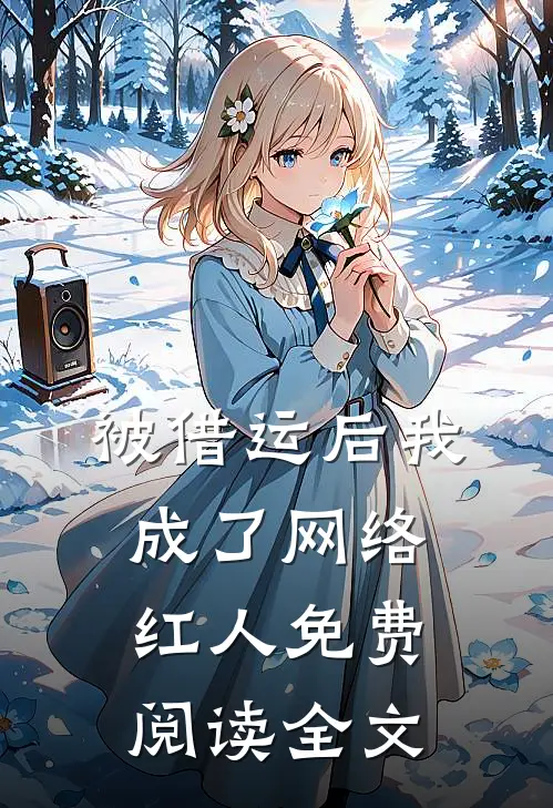 被借运后我成了网络红人免费阅读全文